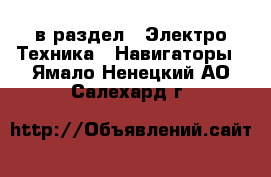  в раздел : Электро-Техника » Навигаторы . Ямало-Ненецкий АО,Салехард г.